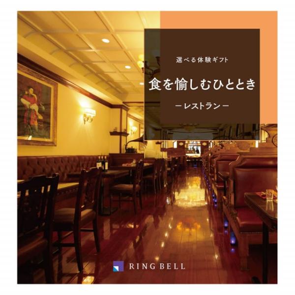 リンベル 選べる体験ギフト『食を愉しむひととき』食事券カタログギフト お祝い 内祝い お返し 結婚 ...