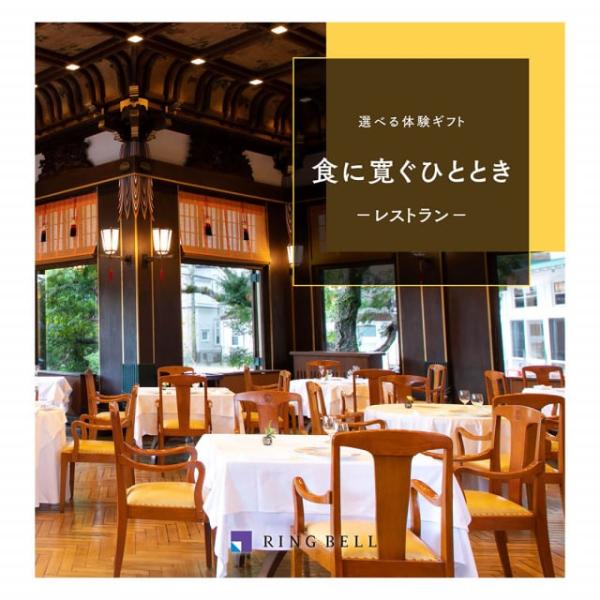 リンベル 選べる体験ギフト『食に寛ぐひととき』食事券カタログギフト 結婚内祝い 祝い返し 誕生日プレ...