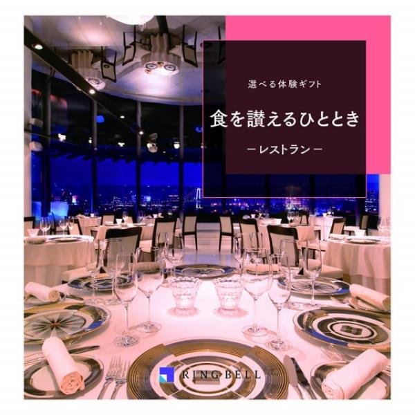 リンベル 選べる体験ギフト『食を讃えるひととき』食事券カタログギフト 結婚内祝い 祝い返し 誕生日プ...