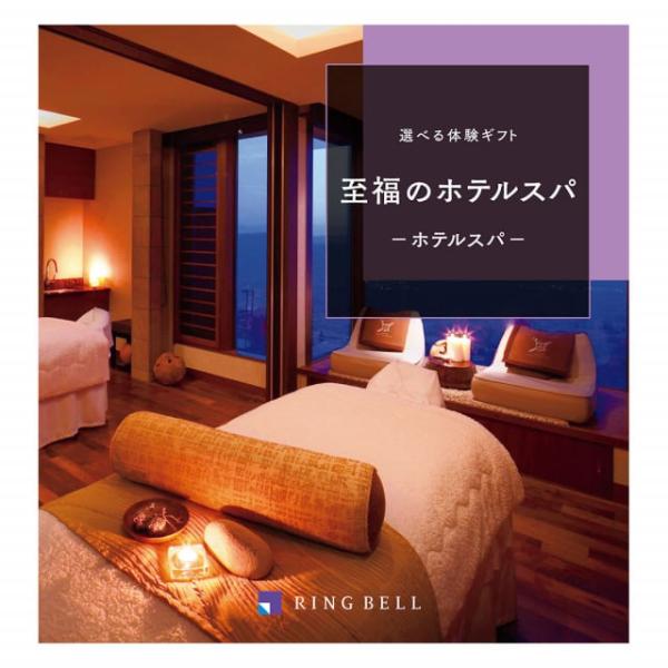 リンベル 選べる体験ギフト『至福のホテルスパ』カタログギフト ギフト お返し 景品 結婚祝い お祝い...