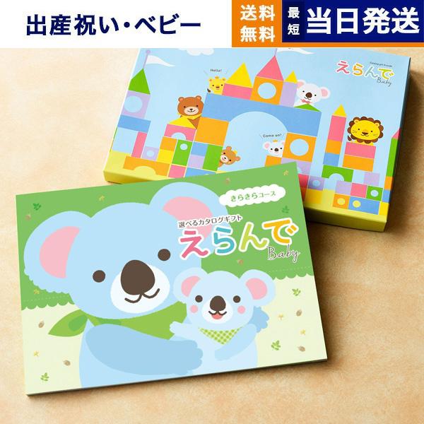 出産祝い カタログギフト 送料無料 えらんで Erande きらきら お祝い 出産 男の子 女の子 ...