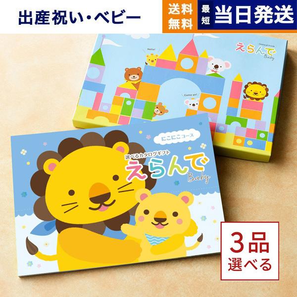 出産祝い カタログギフト 送料無料 えらんで Erande にこにこ トリプルチョイス お祝い 出産...