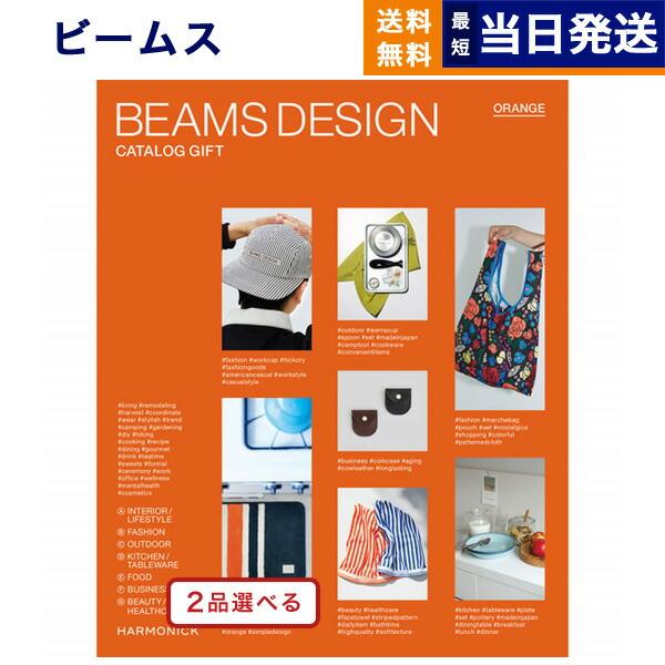 カタログギフト [2品選べる] BEAMS DESIGN CATALOG GIFT ORANGE ビ...