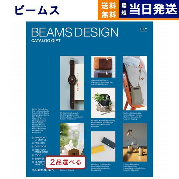 カタログギフト [2品選べる] BEAMS DESIGN CATALOG GIFT SKY ビームス...