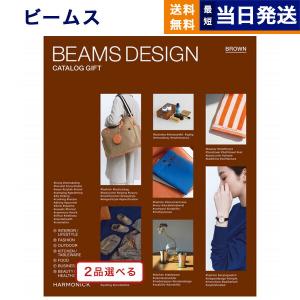 カタログギフト [2品選べる] BEAMS DESIGN CATALOG GIFT BROWN ビームス ブラウン 内祝い お祝い 香典返し 人気 おしゃれ おすすめ 23000円 母の日 父の日