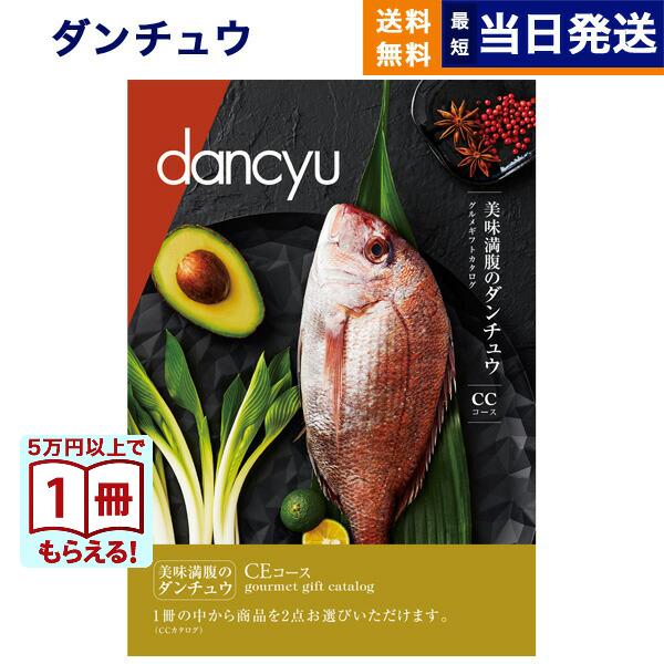 カタログギフト dancyu(ダンチュウ) グルメ CE 送料無料 内祝い お祝い 新築 出産 香典...