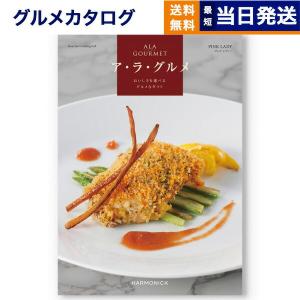 カタログギフト ア・ラ・グルメ (アラグルメ) ...の商品画像