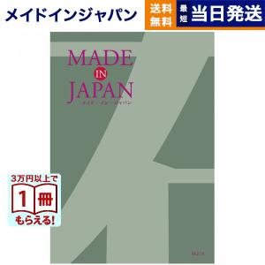 カタログギフト 送料無料 made in Japan(メイドインジャパン)〔MJ14〕 内祝い お祝い 新築 出産 香典返し ギフトカタログ おしゃれ 9000円台 ギフト