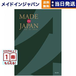 カタログギフト 送料無料 made in Japan(メイドインジャパン)〔MJ29〕 内祝い お祝い 新築 出産 香典返し ギフトカタログ おしゃれ 45000円台 ギフト