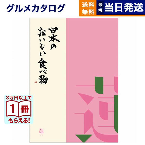 カタログギフト グルメ 送料無料 日本のおいしい食べ物 グルメ蓮(はす) 内祝い お祝い 新築 出産...