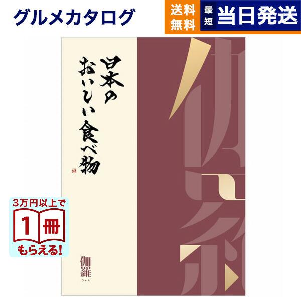 カタログギフト グルメ 送料無料 日本のおいしい食べ物 グルメ伽羅 内祝い お祝い 新築 出産 香典...