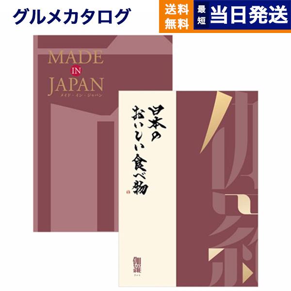 カタログギフト made in Japan(MJ26) with 日本のおいしい食べ物(伽羅) 内祝...