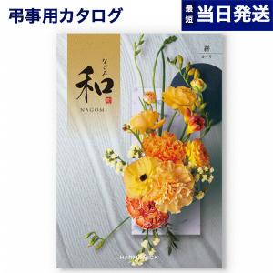 カタログギフト 香典返し 送料無料 和(なごみ) 絣(かすり) 満中陰志 仏事 葬儀 家族葬 御挨拶状 ギフトカタログ 3000円台｜concent