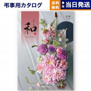 カタログギフト 香典返し 送料無料 和(なごみ) 更紗(さらさ) 満中陰志 仏事 葬儀 家族葬 御挨拶状 ギフトカタログ 4000円台