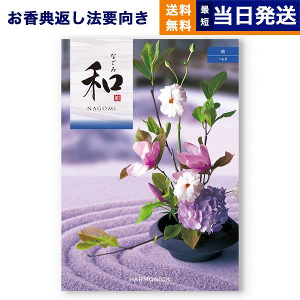 カタログギフト 香典返し 送料無料 和(なごみ) 紬(つむぎ) 満中陰志 仏事 葬儀 家族葬 御挨拶...