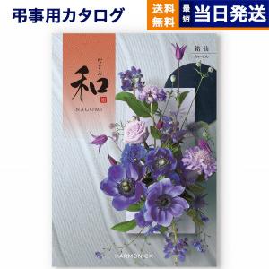 カタログギフト 香典返し 送料無料 和(なごみ) 銘仙(めいせん) 満中陰志 仏事 葬儀 家族葬 御挨拶状 ギフトカタログ 6000円台｜concent