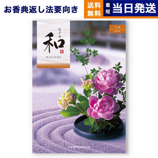 カタログギフト 香典返し 送料無料 和(なごみ) 大島(おおしま) 満中陰志 仏事 葬儀 家族葬 御...