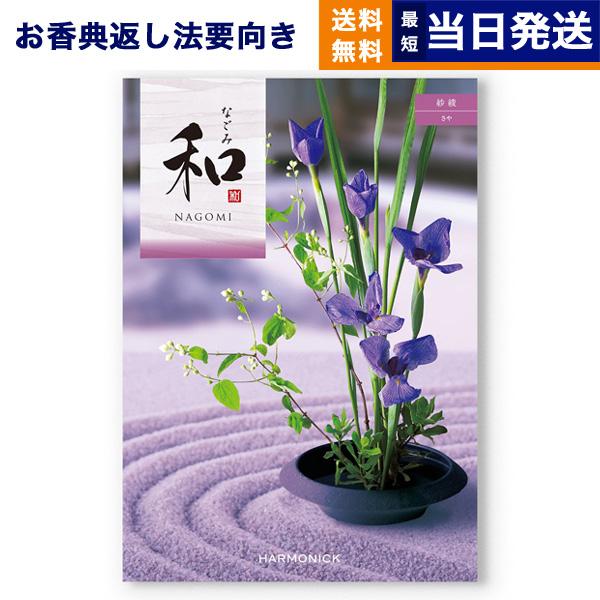 カタログギフト 香典返し 送料無料 和(なごみ) 紗綾(さや) 満中陰志 仏事 葬儀 家族葬 御挨拶...