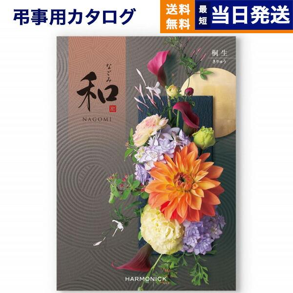 カタログギフト 香典返し 送料無料 和(なごみ) 桐生(きりゅう) 満中陰志 仏事 葬儀 家族葬 御...