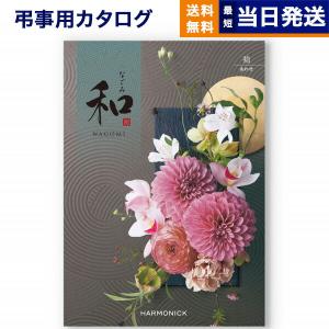 カタログギフト 香典返し 送料無料 和(なごみ) 袷(あわせ) 満中陰志 仏事 葬儀 家族葬 御挨拶状 ギフトカタログ 14000円台｜concent