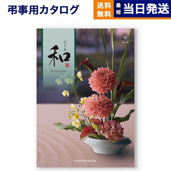 カタログギフト 香典返し 送料無料 和(なごみ) 袷(あわせ) 満中陰志 仏事 葬儀 家族葬 御挨拶...