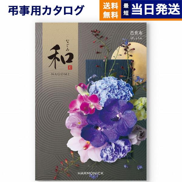 カタログギフト 香典返し 送料無料 和(なごみ) 芭蕉布(ばしょうふ) 満中陰志 仏事 葬儀 家族葬...