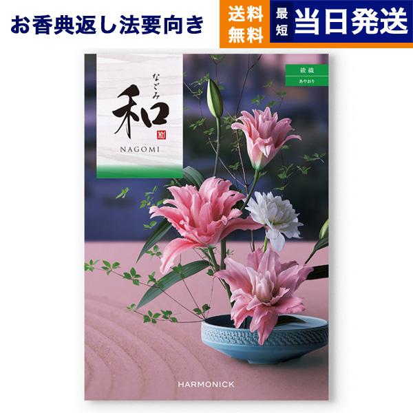 カタログギフト 香典返し 送料無料 和(なごみ) 綾織(あやおり) 満中陰志 仏事 葬儀 家族葬 御...