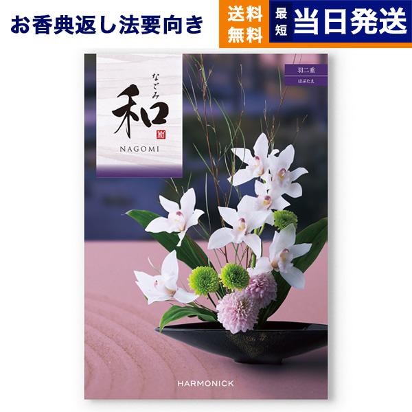 カタログギフト 香典返し 送料無料 和(なごみ) 羽二重(はぶたえ) 満中陰志 仏事 葬儀 家族葬 ...