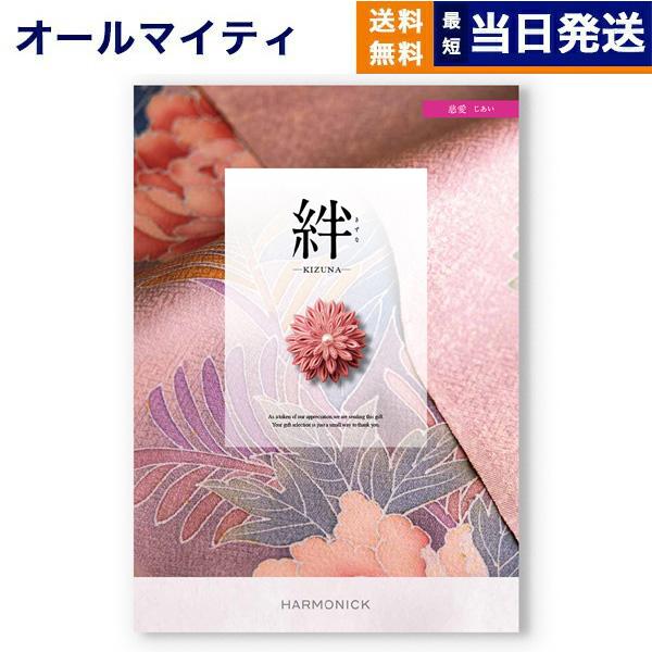 カタログギフト 絆(きずな) 慈愛(じあい) 送料無料 内祝い お祝い 新築 出産 香典返し 満中陰...