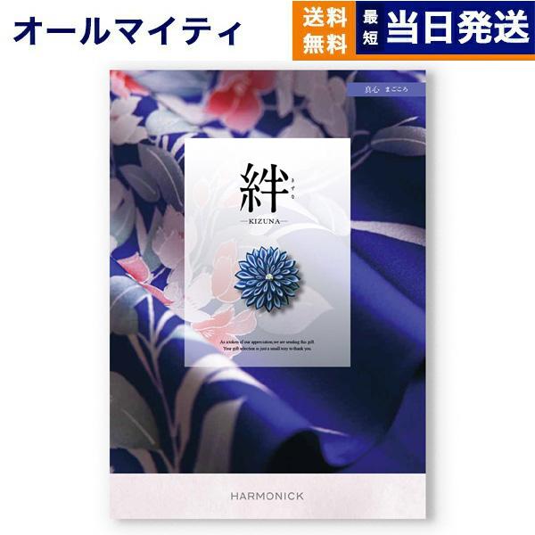 カタログギフト 絆(きずな) 真心(まごころ) 送料無料 内祝い お祝い 新築 出産 香典返し 満中...