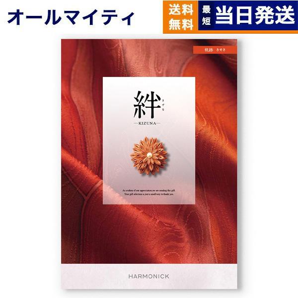 カタログギフト 絆(きずな) 軌跡(きせき) 送料無料 内祝い お祝い 新築 出産 香典返し 満中陰...