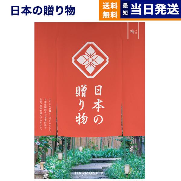 カタログギフト 送料無料 日本の贈り物 梅(うめ) 内祝い お祝い 新築 出産 引き出物 香典返し ...