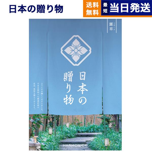 カタログギフト 送料無料 日本の贈り物 露草(つゆくさ) 内祝い お祝い 新築 出産 引き出物 香典...