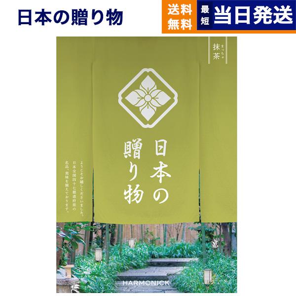 カタログギフト 送料無料 日本の贈り物 抹茶(まっちゃ) 内祝い お祝い 新築 出産 引き出物 香典...