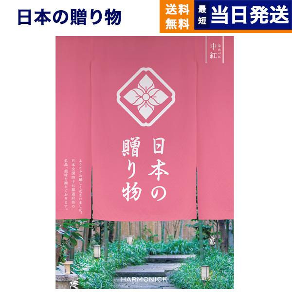 カタログギフト 送料無料 日本の贈り物 中紅(なかべに) 内祝い お祝い 新築 出産 引き出物 香典...