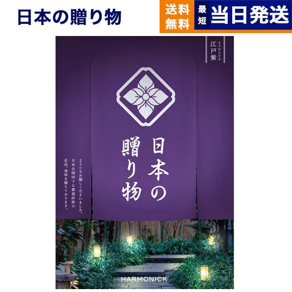 カタログギフト 送料無料 日本の贈り物 江戸紫(えどむらさき) 内祝い お祝い 新築 出産 香典返し...