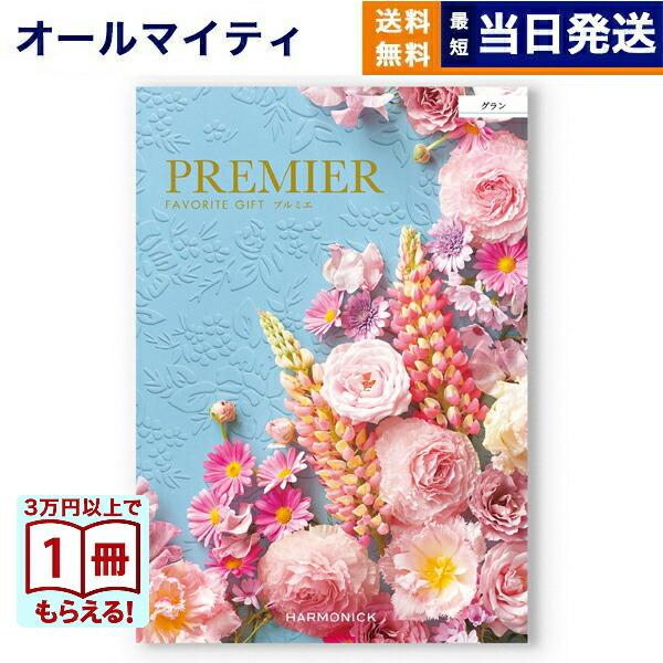 カタログギフト 送料無料 PREMIER(プルミエ) グラン 内祝い お祝い 新築 出産 引き出物 ...