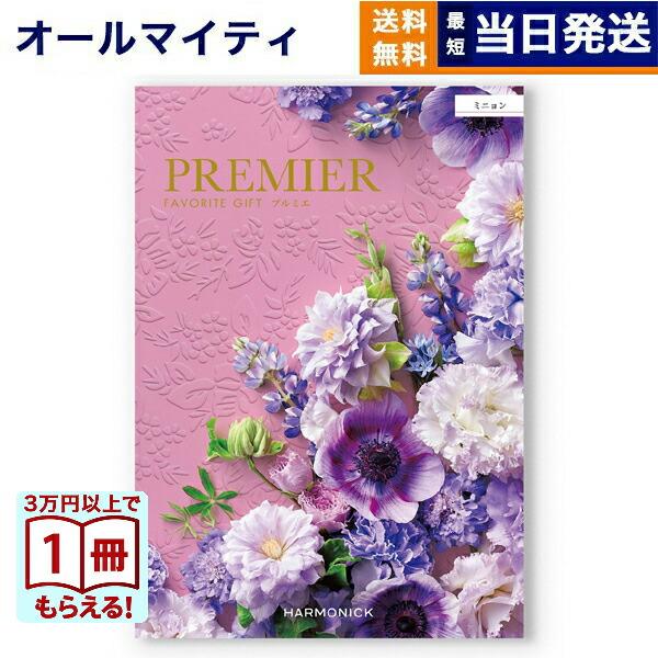 カタログギフト 送料無料 PREMIER(プルミエ) ミニョン 内祝い お祝い 新築 出産 引き出物...