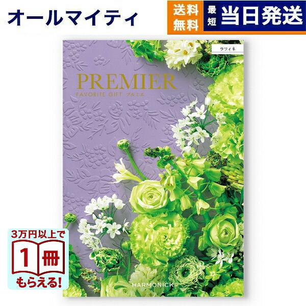 カタログギフト 送料無料 PREMIER(プルミエ) ラフィネ 内祝い お祝い 新築 出産 引き出物...