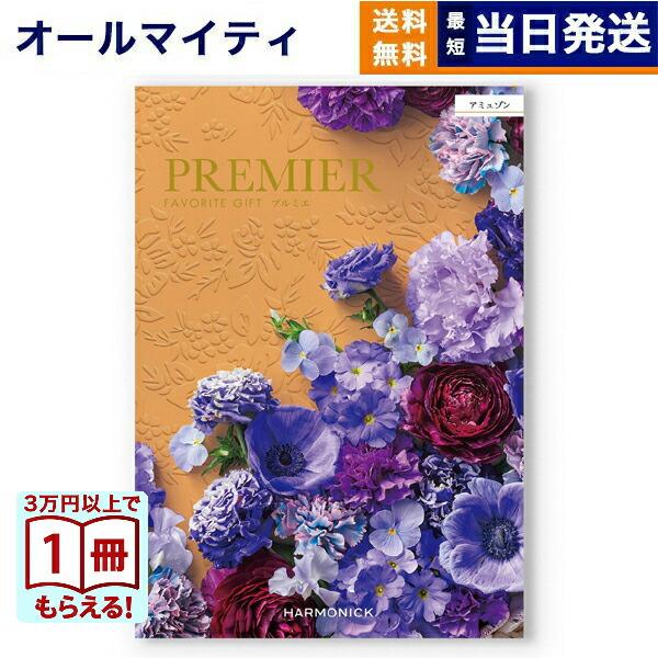 カタログギフト 送料無料 PREMIER(プルミエ) アミュゾン 内祝い お祝い 新築 出産 引き出...
