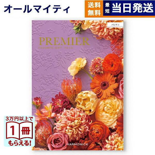 カタログギフト 送料無料 PREMIER(プルミエ) パシアン 内祝い お祝い 新築 出産 引き出物...