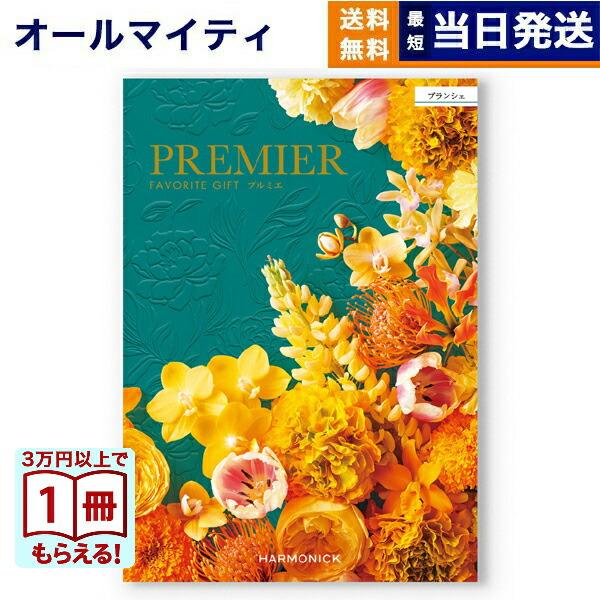 カタログギフト 送料無料 PREMIER(プルミエ) ブランシェ 内祝い お祝い 新築 出産 香典返...