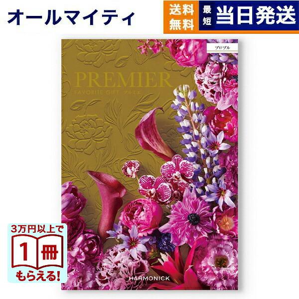 カタログギフト 送料無料 PREMIER(プルミエ) プロプル 内祝い お祝い 新築 出産 引き出物...