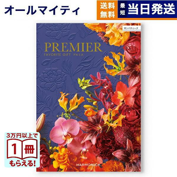 カタログギフト 送料無料 PREMIER(プルミエ) サンパティーク 内祝い お祝い 新築 出産 香...