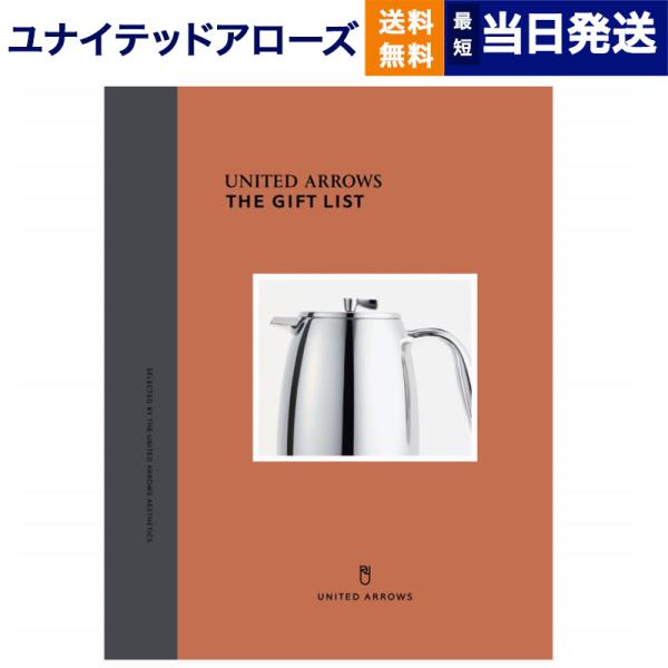 カタログギフト 送料無料 UNITED ARROWS(ユナイテッドアローズ) ザ ギフトリスト 〔C...