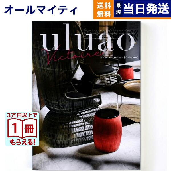 カタログギフト 送料無料 uluao(ウルアオ) Victire(ヴィクトワール) 内祝い お祝い ...