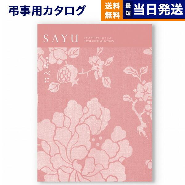 カタログギフト 香典返し 送料無料 SAYU(サユウ) うすべに 満中陰志 仏事 葬儀 家族葬 御挨...