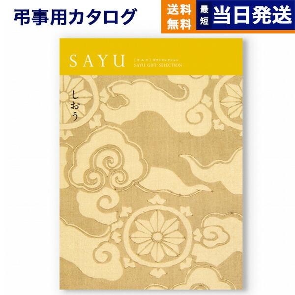 カタログギフト 香典返し 送料無料 SAYU(サユウ) しおう 満中陰志 仏事 葬儀 家族葬 御挨拶...