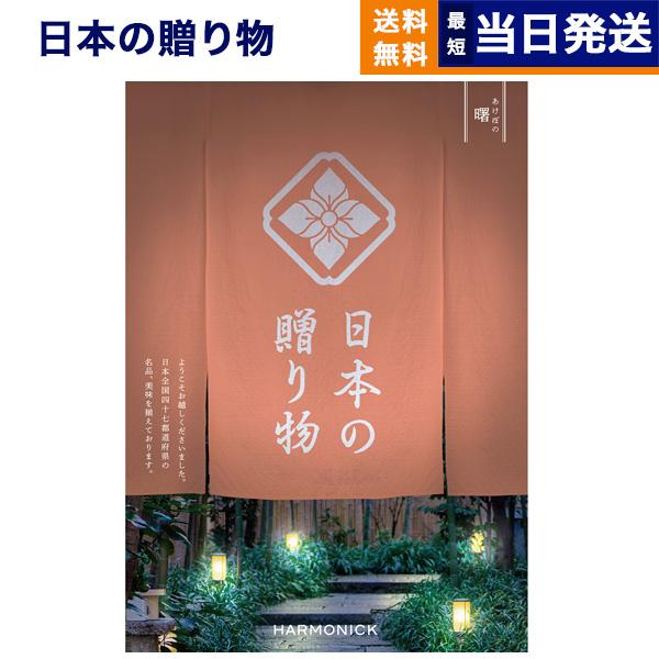 カタログギフト 送料無料 日本の贈り物 曙(あけぼの) 内祝い お祝い 新築 出産 引き出物 香典返...