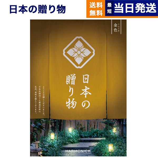カタログギフト 送料無料 日本の贈り物 金色(こんじき) 内祝い お祝い 新築 出産 引き出物 香典...